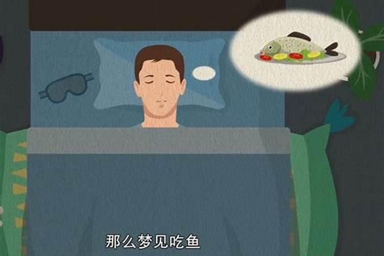 梦见和死人吃鱼好不好