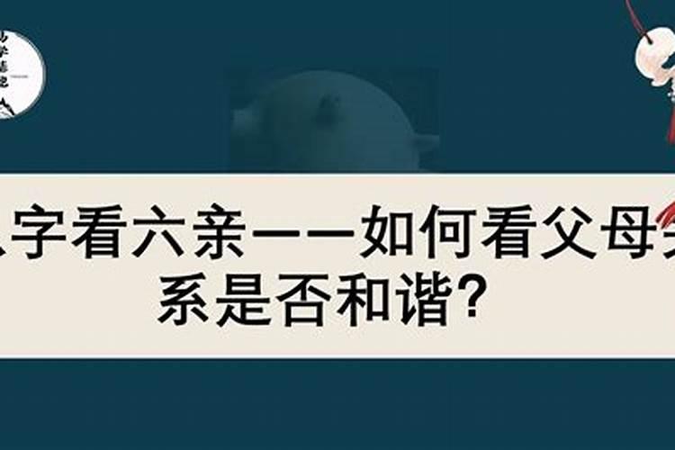 八字怎样看父母关系