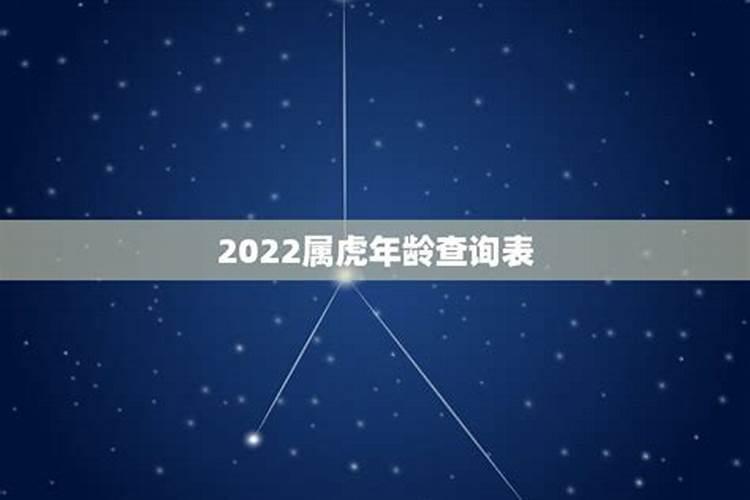 2022属虎多大