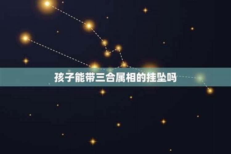 佩戴三合属相可以化解犯太岁吗