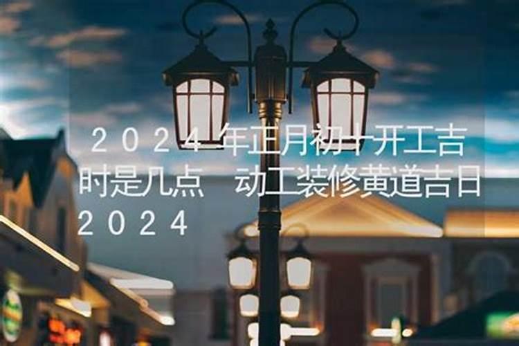 2021年正月初二吉时是几点