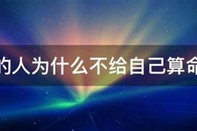 算命的人为什么不给自己算命？算命不求人2021年