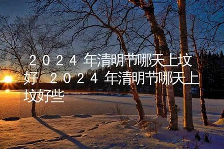 腊月哪天上坟吉利2023