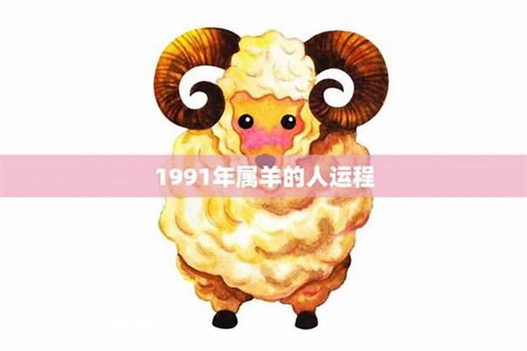 属羊1991年7月份运势怎么样