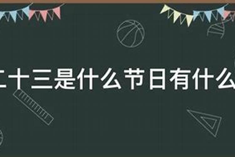 农历十二月二十三节日