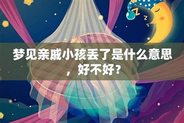 梦到小孩子丢了意味什么