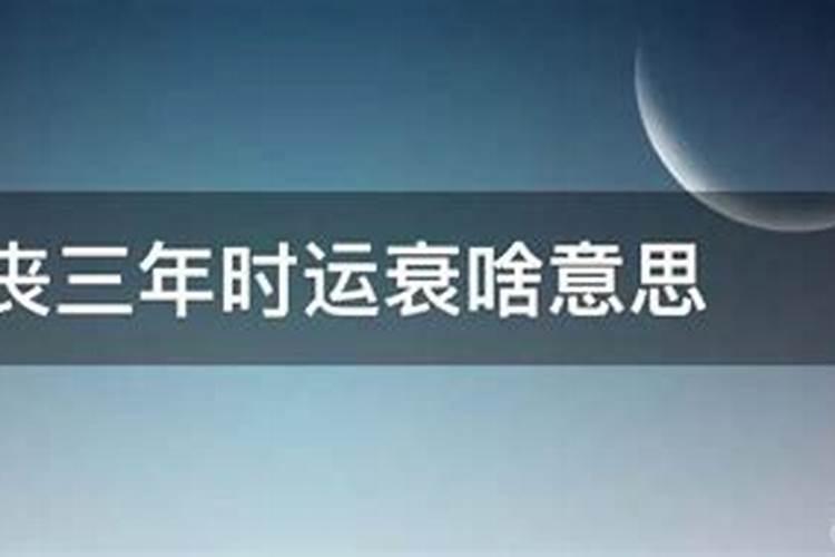 家里亲人死后自己运气差