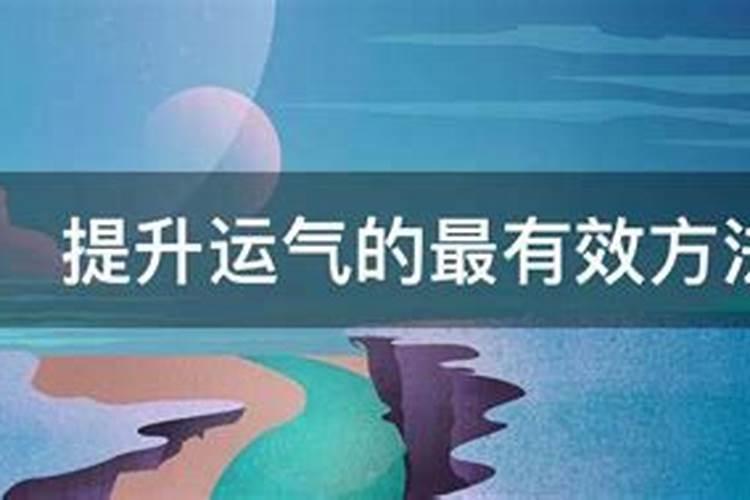 提升运气的最有效方法是什么