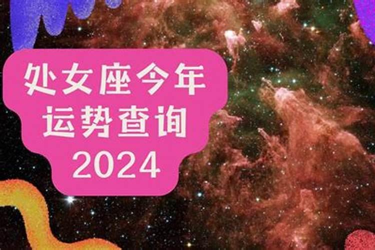 处女座今年运势查询