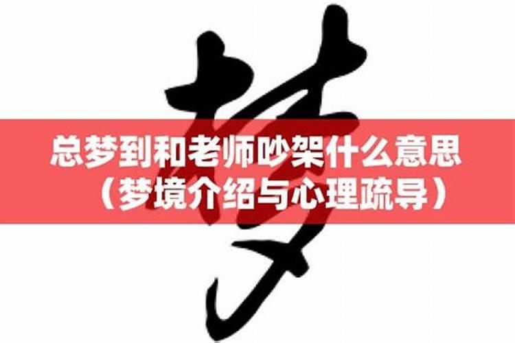 梦见回学校跟老师吵架