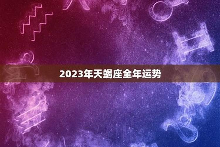 2023年的全年运势