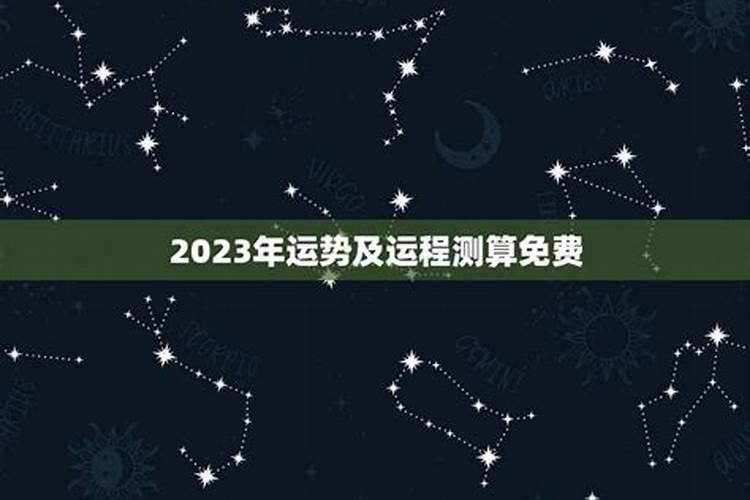 生肖运势2023年运程