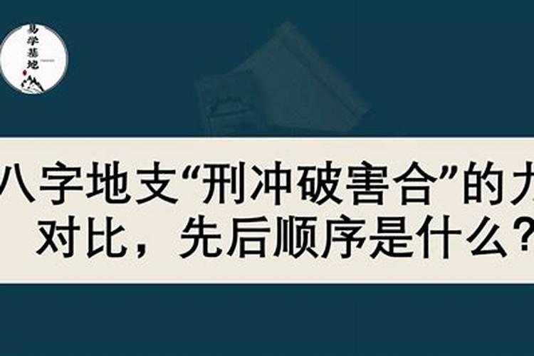 合八字犯刑是什么意思