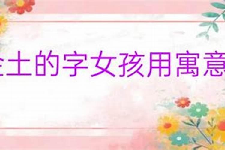 什么字五行属土女孩