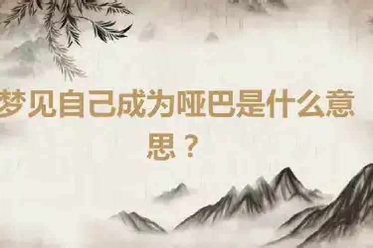 梦见哑巴是什么意思周公解梦