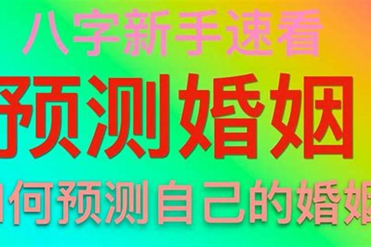 如何预测自己的婚姻状况准确率高低