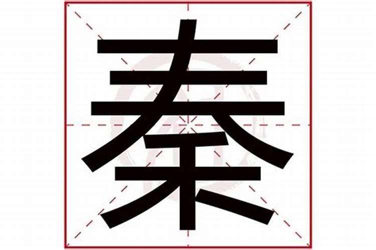 秦字五行属什么