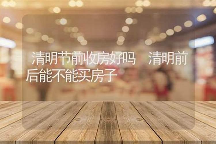 清明前后可以算命吗为什么