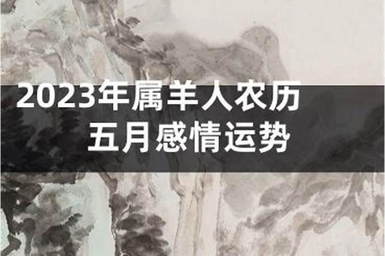 属羊人2021农历五月运势如何