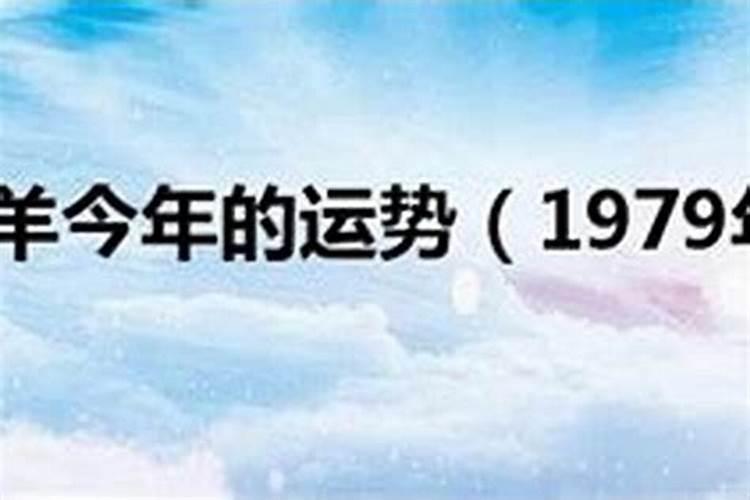 79年今年运势怎么样2022